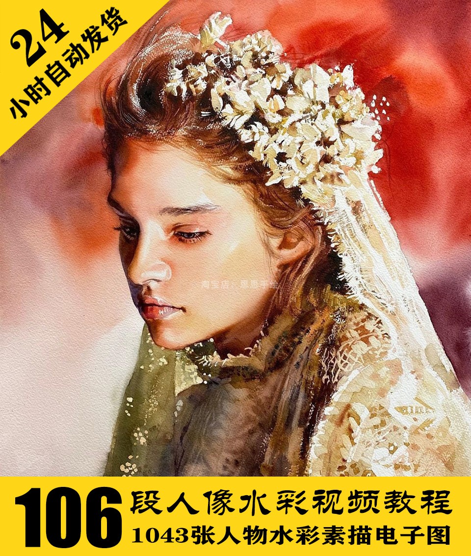 W088 人像水彩视频资料106段 人物水彩素描电子图1088张 自动发货