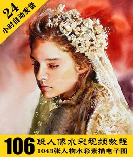 自动发货 人物水彩素描电子图1088张 W088 人像水彩视频资料106段