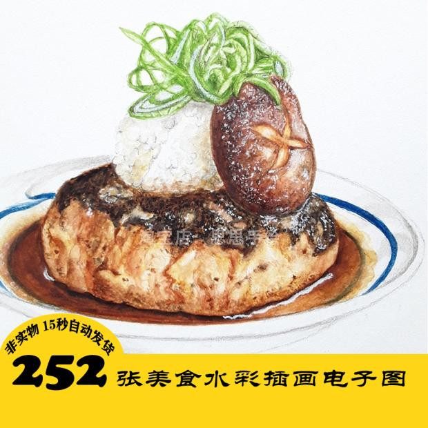 C240 美食水彩插画电子图252张 手绘食物 持续更 24小时自动发,商务/设计服务,设计素材/源文件,淘宝优惠券,粉丝福利购,淘宝优惠卷