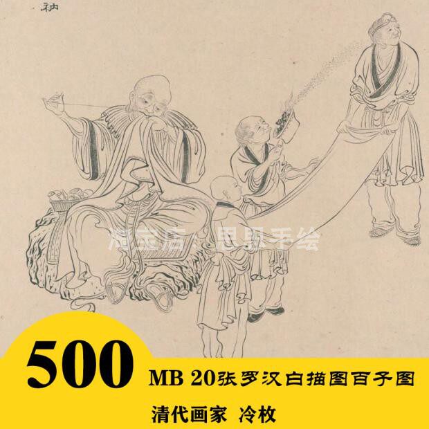 m032 清代冷枚 罗汉白描图 百子图高清电子图20张500m 自动发货