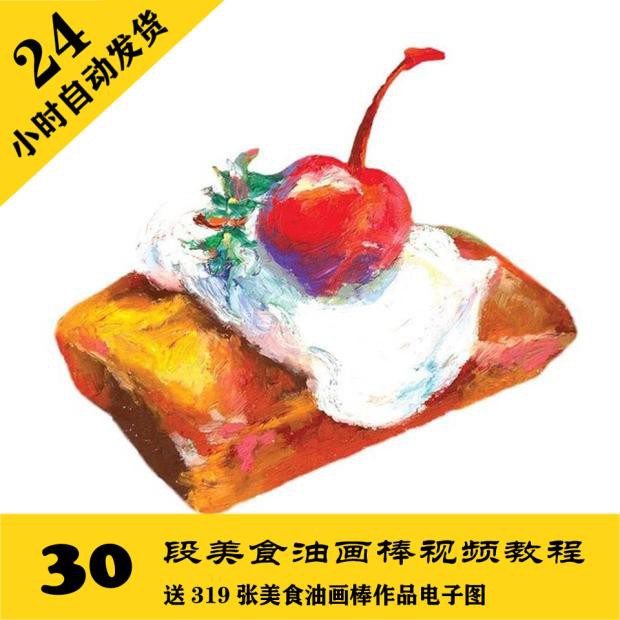 O016 美食油画棒视频教程30段送319张电子图 手绘学习课程 持续更