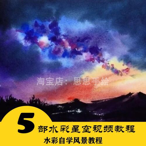 W015 零基础星空夜空天空水彩5段视频资料 绘画技法 自动发货 - 封面