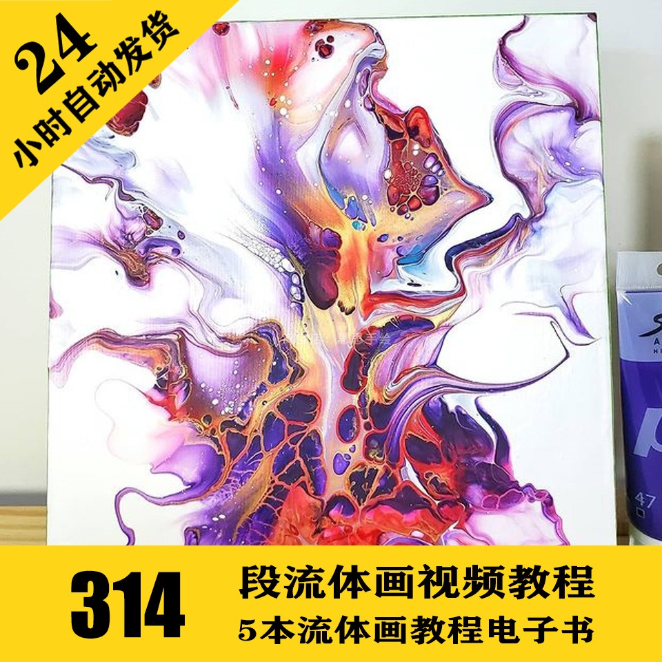 Y011 流体画零基础视频资料314段 丙烯绘画 兴趣班参考 持续更新