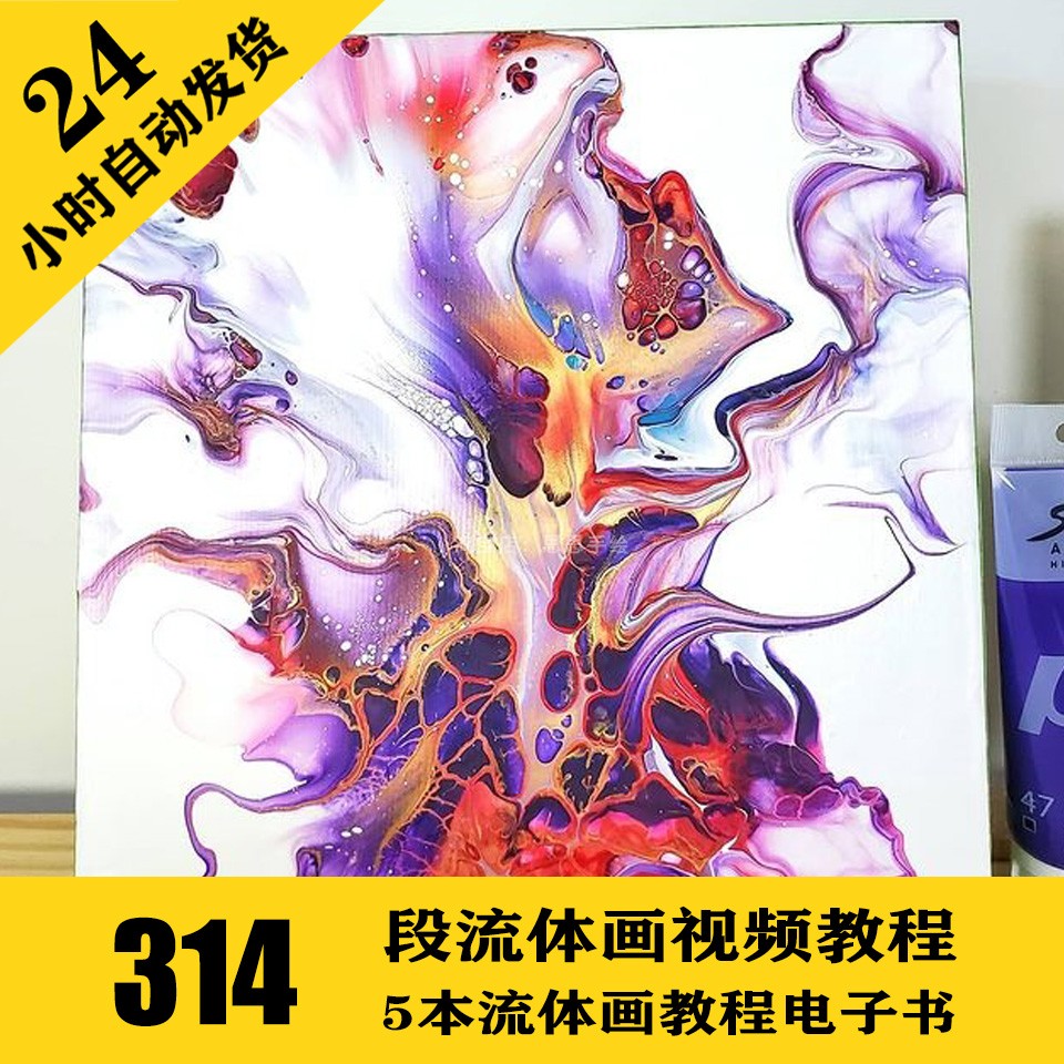 Y011 流体画零基础视频资料314段 丙烯绘画 兴趣班参考 持