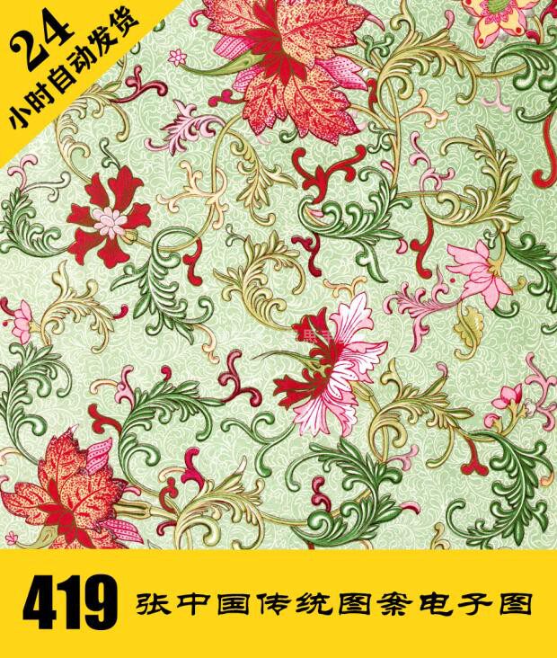 c335 中国传统图案电子图419张 部分高清 古风花纹图案 自动发货
