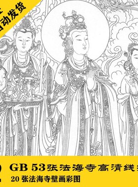 G011 法海寺壁画高清工笔白描73张电子素材（含20张彩图） 可打印