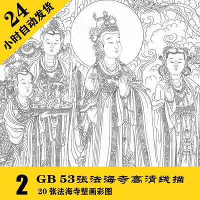 G011 法海寺壁画高清工笔白描73张电子素材（含20张彩图） 可打印