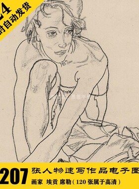 S027 席勒 速写人物素描电子图207张 含139张高清图 绘画临摹资料