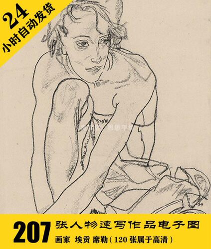 席勒速写人物电子图部分高清