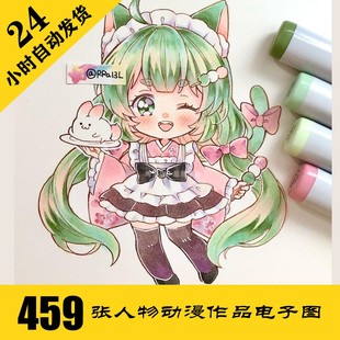 C320 马克笔动漫人物 持续更 自动发货 可爱女生插画电子图459张