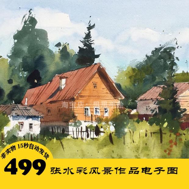 m042 乡村水彩风景画素材 电子图499张 手绘建筑 绘画临摹资料