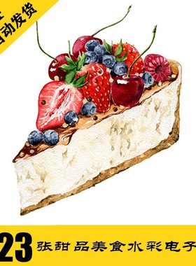 C006 甜点美食水彩 插画电子图923张 手绘临摹素材 自动发货