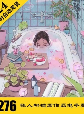 C317 人物插画电子图276张 个性女生手绘素材 持续更 自动发货