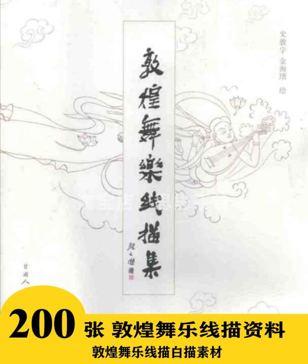 g007 敦煌舞乐线描电子图207张 工笔临摹资料 国画