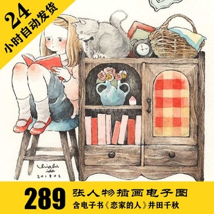 C210 井田千秋 人物插画水彩电子图289张 动漫手绘 送1份学习资料