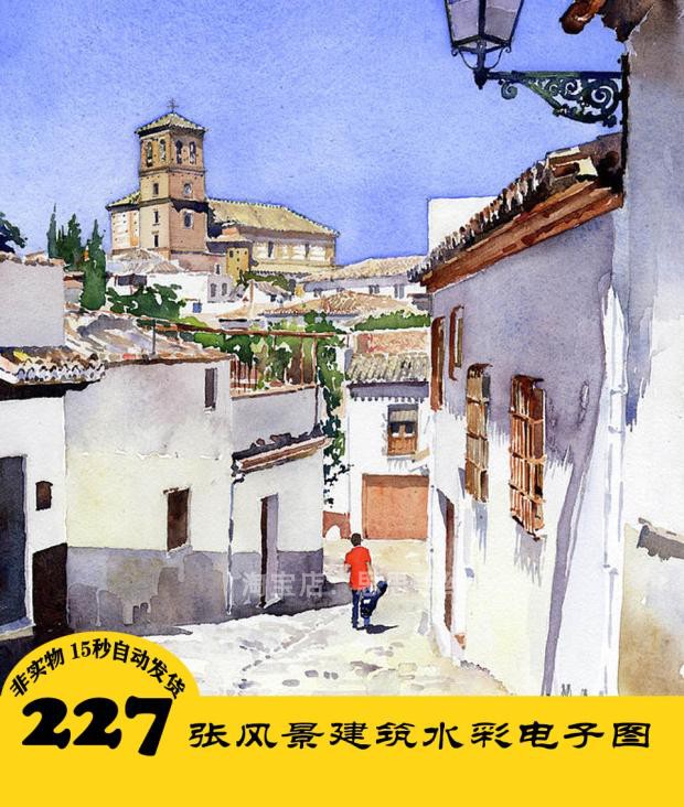 W081 建筑风景水彩画电子图227张 淡彩手绘 临摹 24小时自动发货