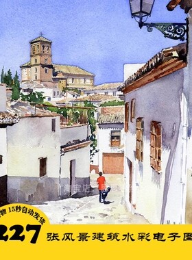 W081 建筑风景水彩画电子图227张 淡彩手绘 临摹 24小时自动发货