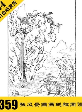 G042 国画风景线稿画谱电子图359张 风景白描素材 持续更新
