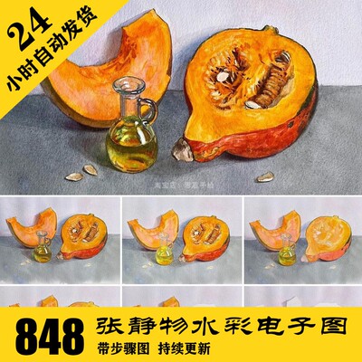 W115 静物水彩绘画步骤电子图848张 手绘临摹素材 持续更新