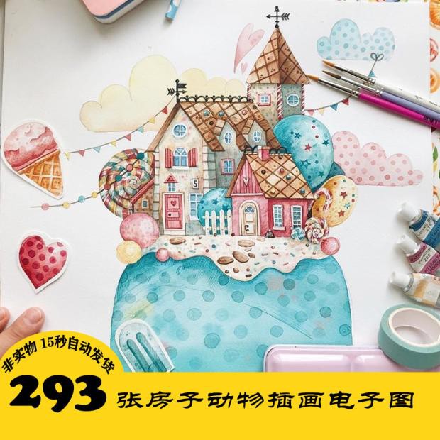 C190 可爱房子动物插画电子图293张 少儿美术素材 24小时自动发货