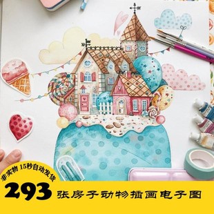 C190 可爱房子动物插画电子图293张 少儿美术素材 24小时自动发货