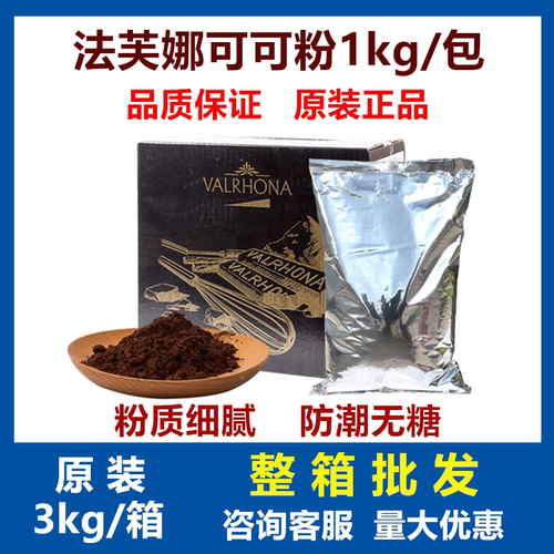法芙娜巧克力可可粉1kg无糖烘焙
