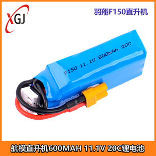 羽翔F150直升机魔术板大容量3S 11.1V 600MAH 20C车船航模锂电池