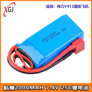 25C航模锂电池103055 2000mAh 适用伟力L959 V913遥控飞机7.4V