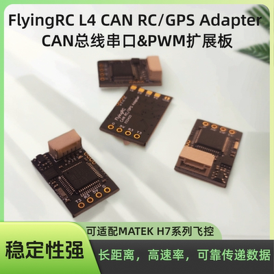 FlyingRCL4CANRC穿越机扩展板
