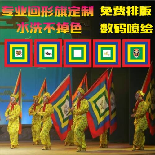 定做戏剧戏曲旗回形旗表演回字演出道具旗子京剧令旗影视古旗脸谱