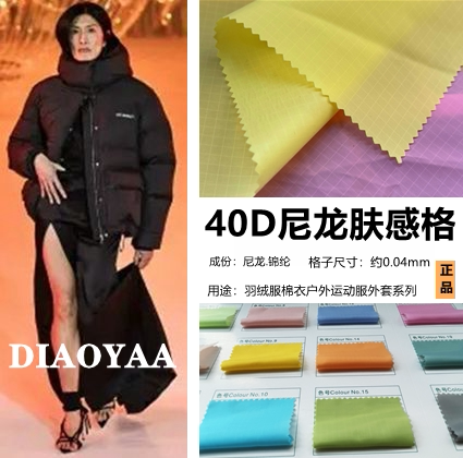 北面羽绒服面料40D尼龙0.3格子