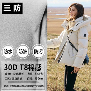 三防羽绒服面料哑光【30D T8棉感】户外冲锋衣滑雪攀登防水风防油