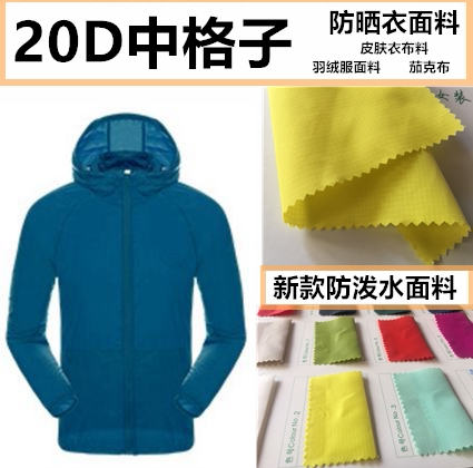防晒衣面料北羽绒服布防水【20D尼龙0.15格子】夹克户外运动服料