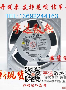 日本STYLE FAN UP92B10 UP92B10-T P92B10-T 100V 10/9W 9CM 风扇