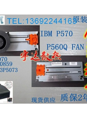 全新 IBM P570 风扇 P560Q小型机风扇 53P5070 39J0859 9117保2年
