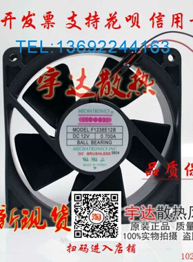 原装MECHATRONICS F1238E12B DC12V 0.700A 120*120*38散热风扇
