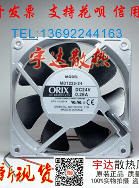 全新ORIX MD1225-24 12CM/厘米 12025 24V 0.26A 铝框散热风扇