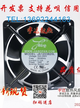 Jiabo JA1203820L 220-240V 50/60Hz 12CM 12038 机箱散热风扇