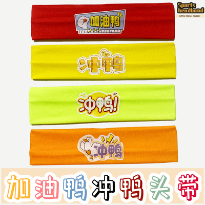 加油鸭头带冲鸭头带发带儿童运动