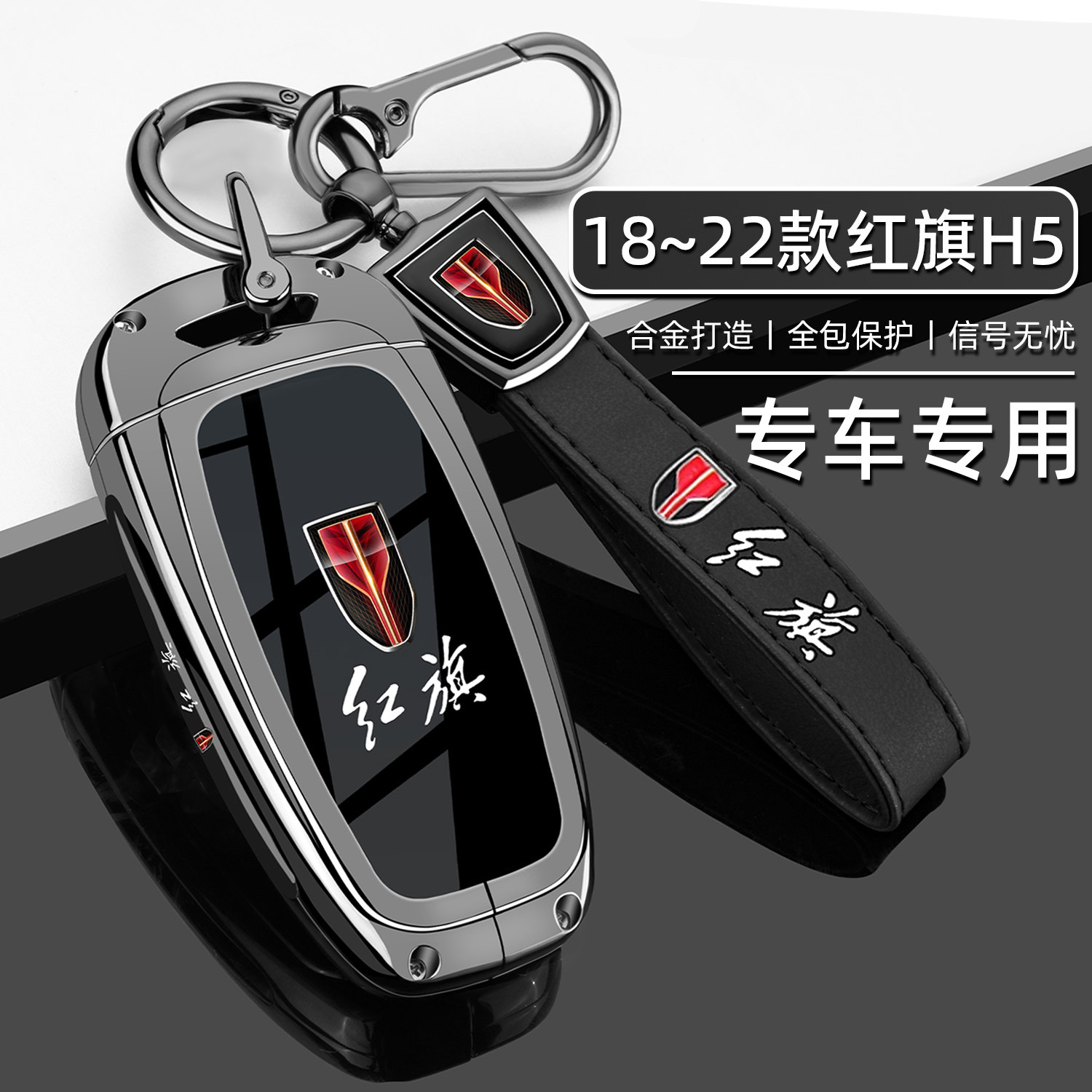 一汽红旗H5钥匙套2018~2022款h5专用18/19/20/22老款经典版车壳扣图片