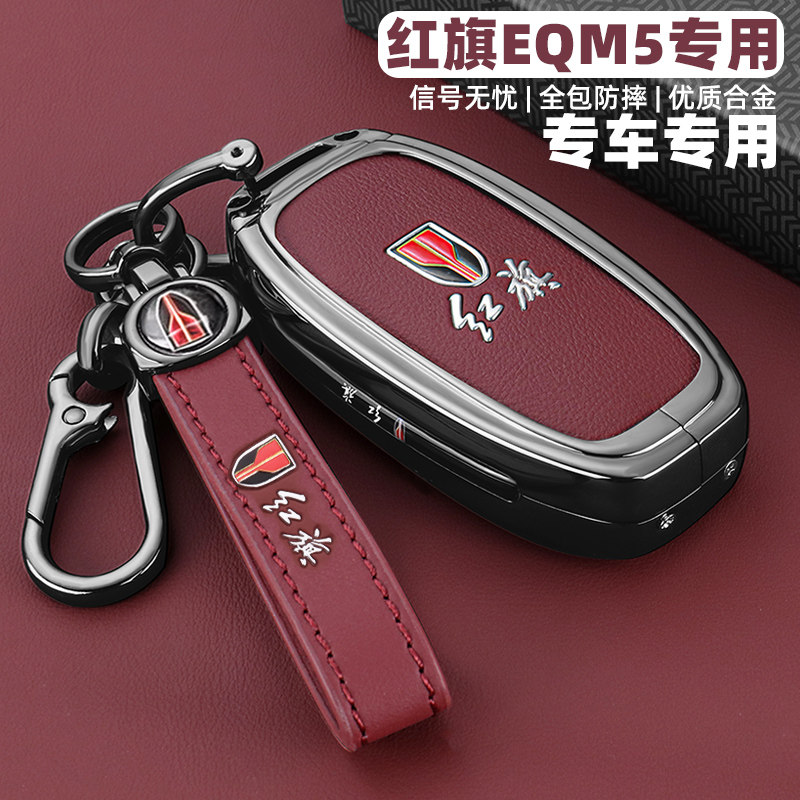 2024款新红旗E-QM5专用钥匙套23款eqm5三键车plus出行版金属壳扣
