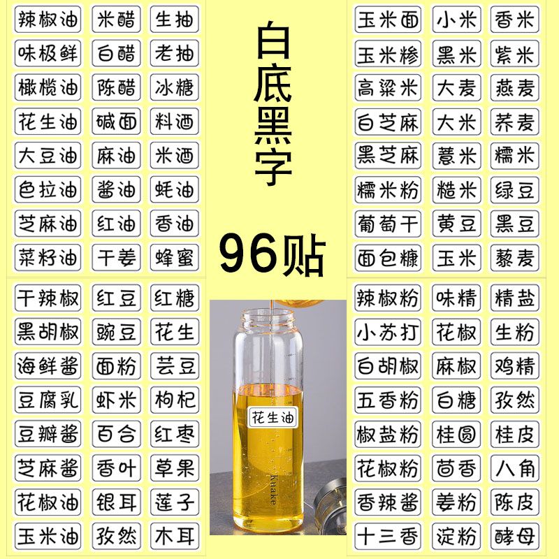 96家用厨房油瓶醋盐糖调料罐盒分类防水分类标签pvc备注透明贴纸-封面