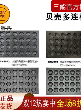 三能贝壳多连模 不沾玛德琳多连烤盘 60*40cmSN9040SN9042SN9044