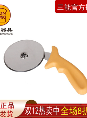 三能披萨轮刀 披萨光刀 切披萨划线器具DIY烘焙工具SN4233SN4245