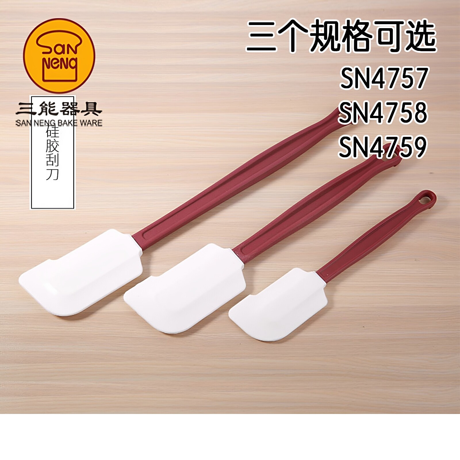 三能刮刀 耐高温硅胶软搅拌刀 搅面糊棒大中小号SN4758 SN4759