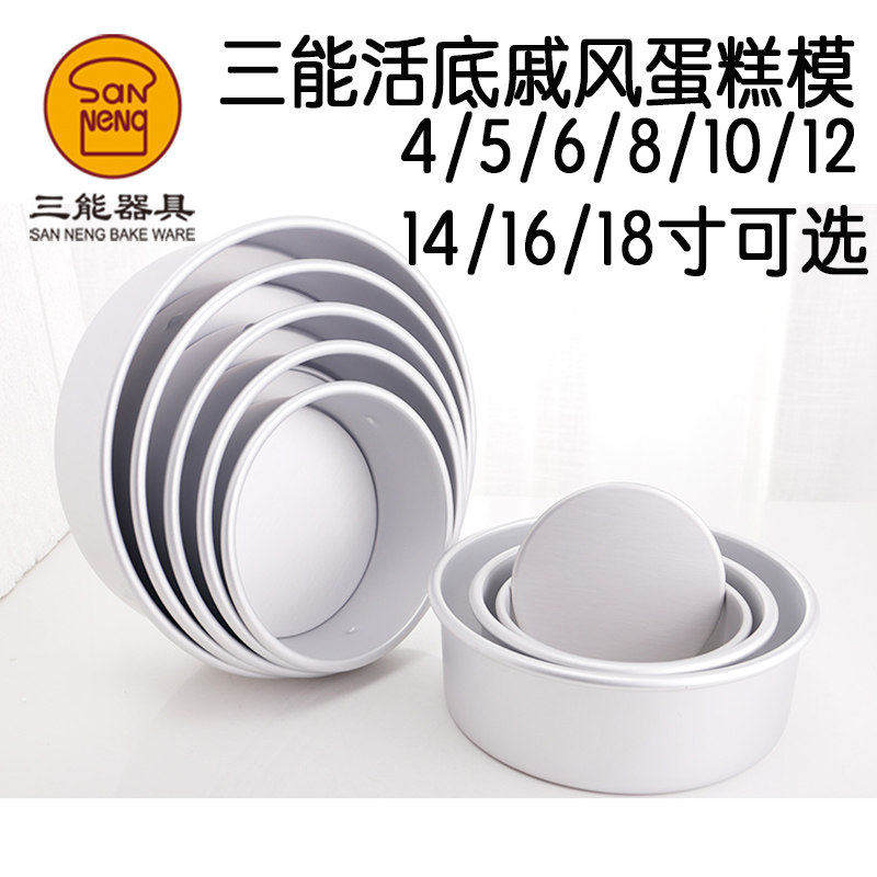 三能蛋糕模具活底阳极戚风蛋糕胚烘焙模具4/5/6/8/10/12/14/16寸