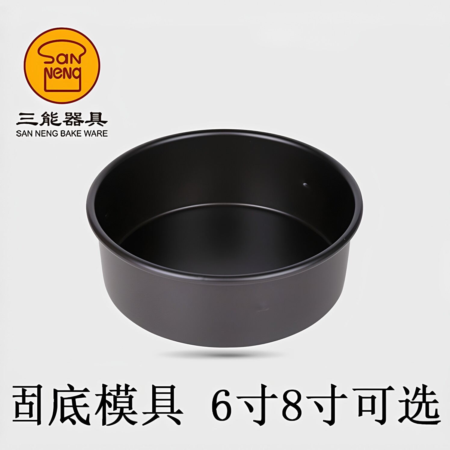 三能圆形蛋糕模固定底硬模布丁模乳酪芝士模烘焙模具SN5027SN5047