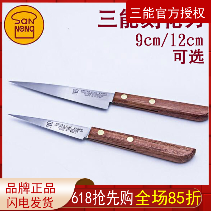 三能厨房雕刻刀不锈钢木柄