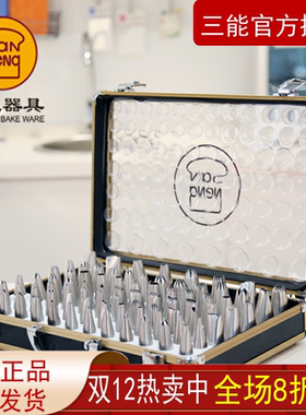 三能裱花嘴套装 80粒装 手工花嘴全套 曲奇花嘴 烘焙工具 SN7011