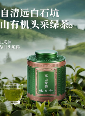深山有机头采正宗高山绿茶